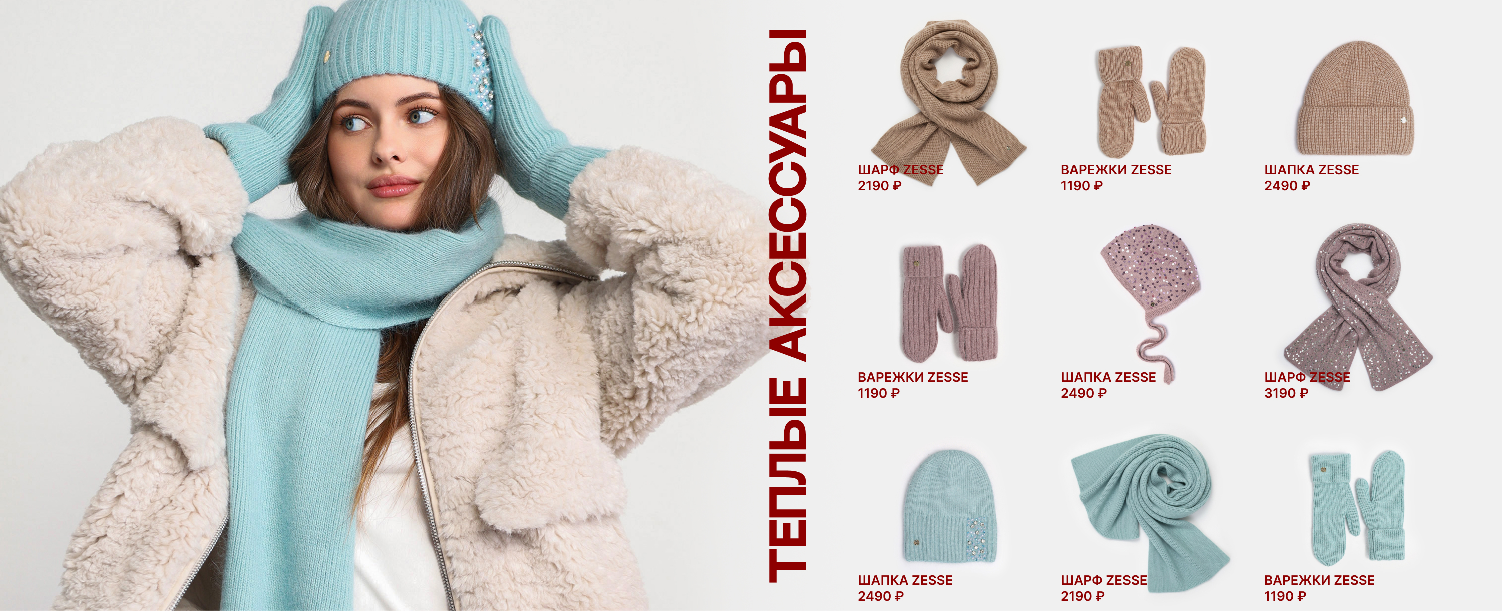 жен теплые акссы