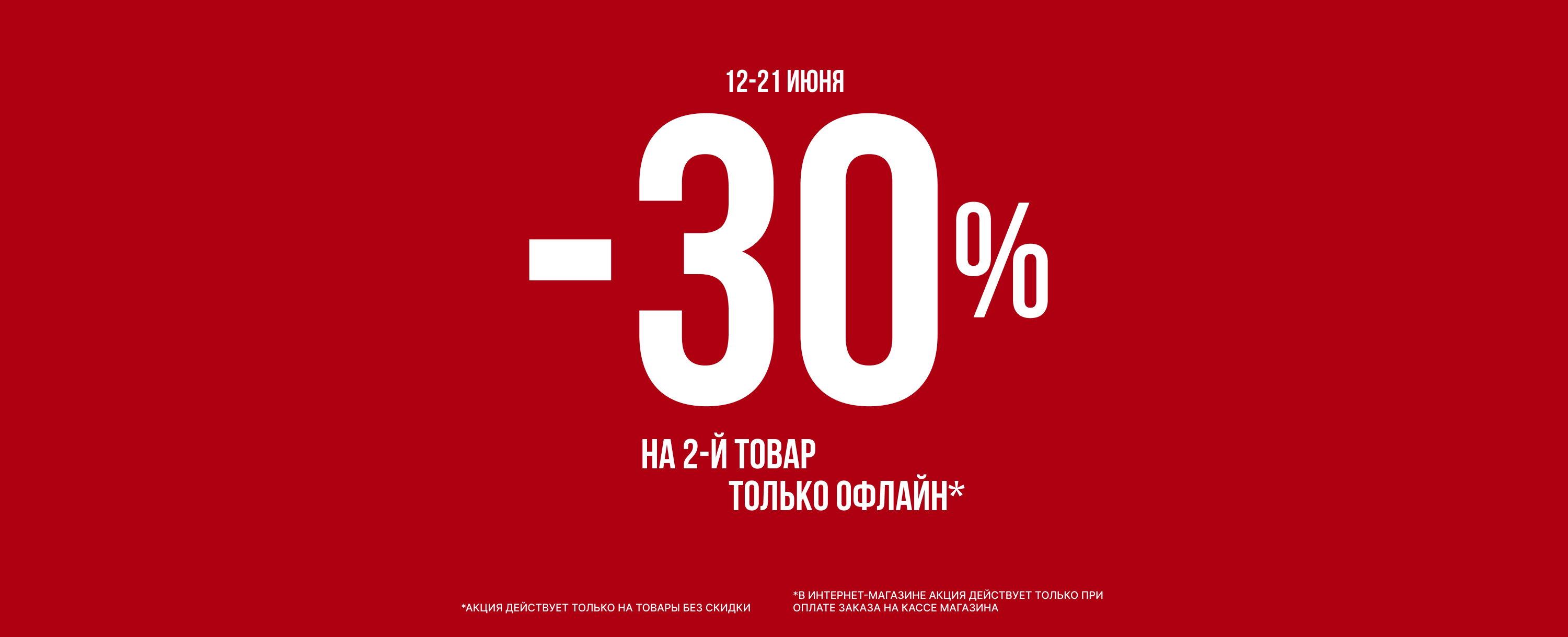 -30% на второй товар